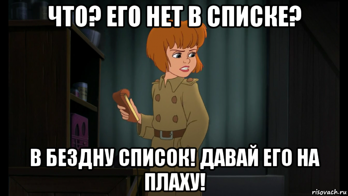 Его нет. В бездну список давай его на плаху. Его нет в списке в бездну список давай его на плаху. В бездну список Мем. В бездну список давай его на плаху Мем.