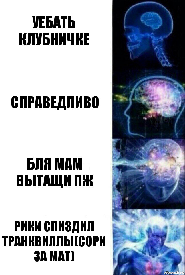 уебать клубничке справедливо бля мам вытащи пж рики спиздил транквиллы(сори за мат), Комикс  Сверхразум