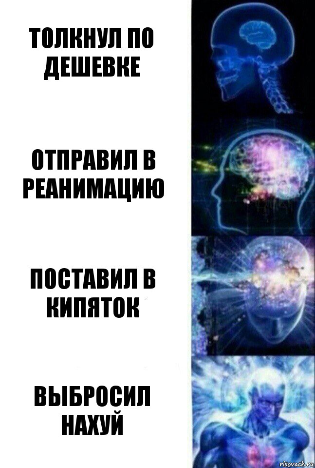 толкнул по дешевке отправил в реанимацию поставил в кипяток Выбросил нахуй, Комикс  Сверхразум