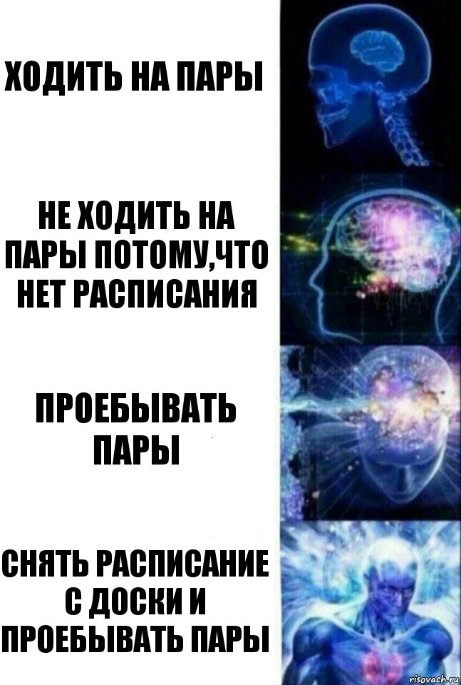 Ходить на пары Не ходить на пары потому,что нет расписания проебывать пары снять расписание с доски и проебывать пары, Комикс  Сверхразум