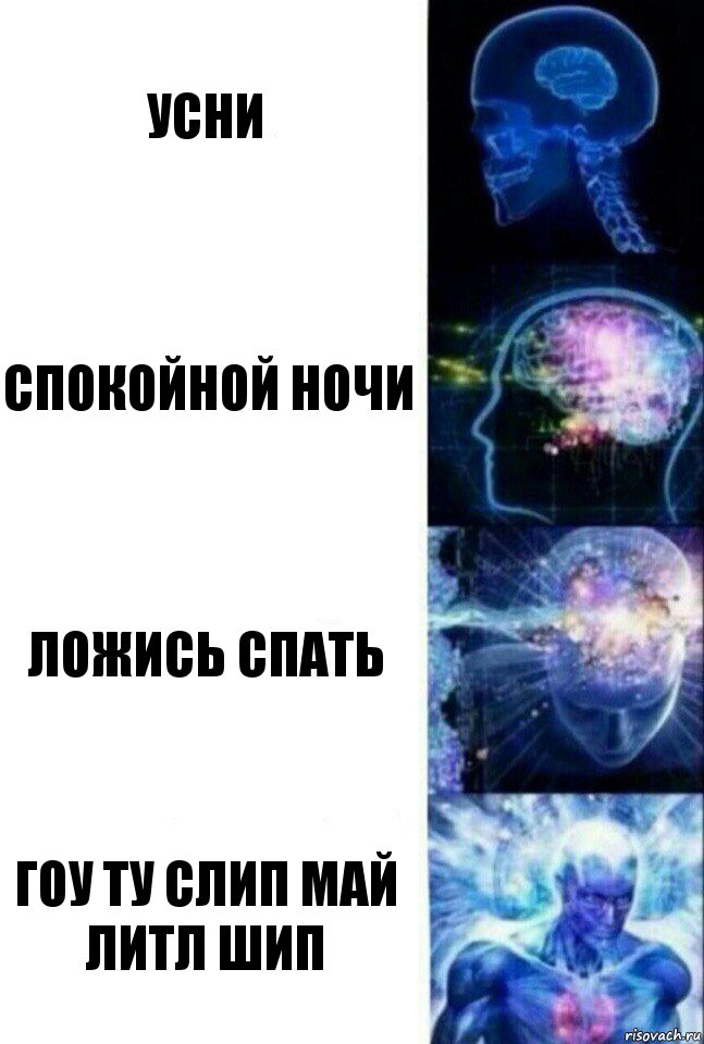 Усни Спокойной ночи Ложись спать Гоу ту слип май литл шип, Комикс  Сверхразум