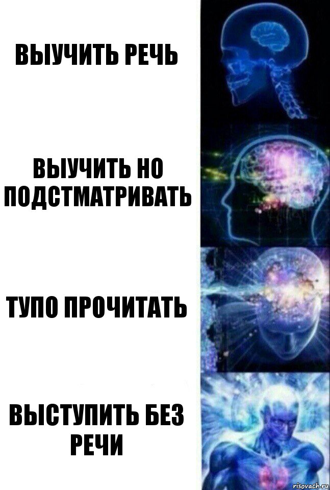 выучить речь выучить но подстматривать тупо прочитать выступить без речи, Комикс  Сверхразум