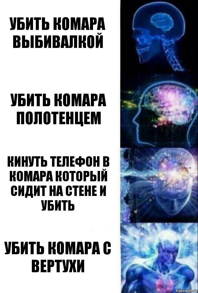 Убить комара выбивалкой Убить комара полотенцем Кинуть телефон в комара который сидит на стене и убить Убить комара с вертухи, Комикс  Сверхразум