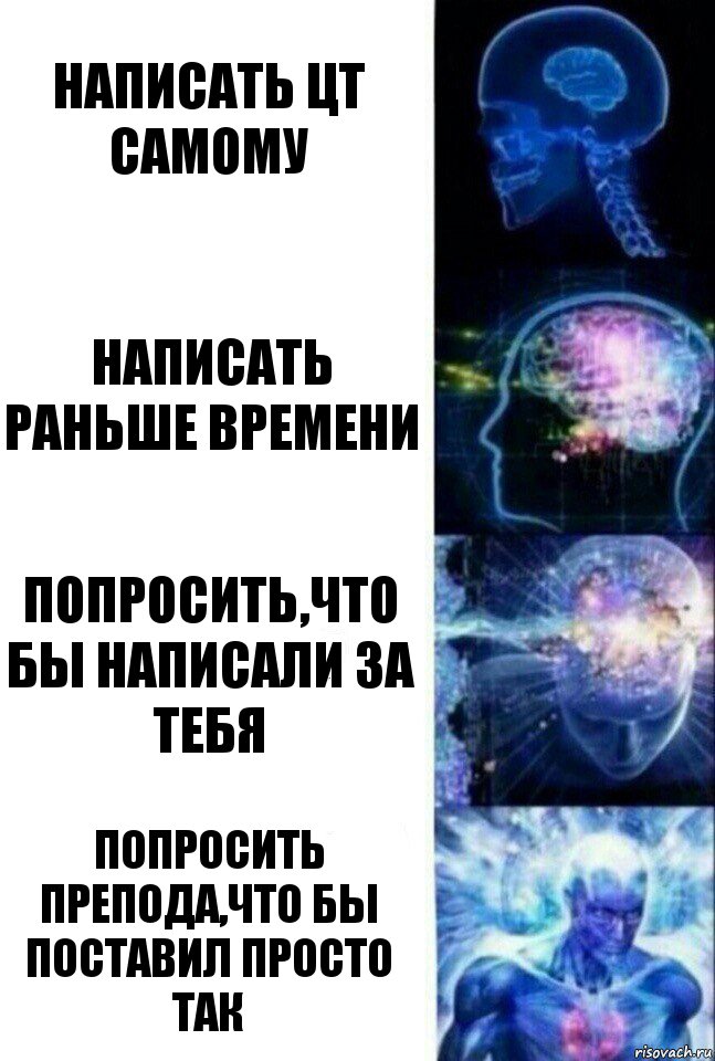 написать цт самому написать раньше времени попросить,что бы написали за тебя попросить препода,что бы поставил просто так, Комикс  Сверхразум