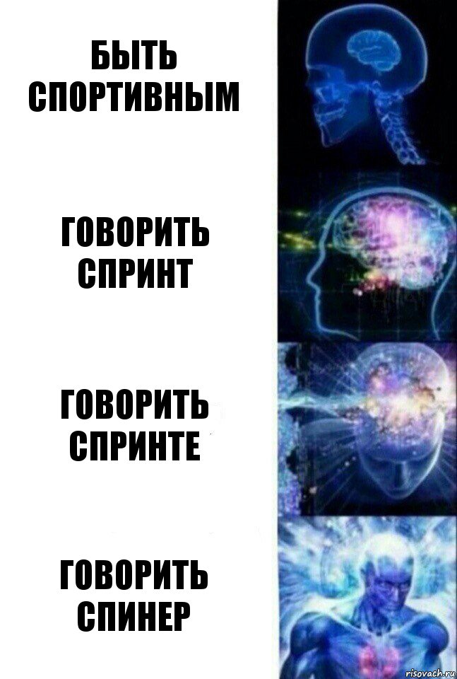 Быть спортивным Говорить
Спринт Говорить
спринте Говорить
спинер, Комикс  Сверхразум