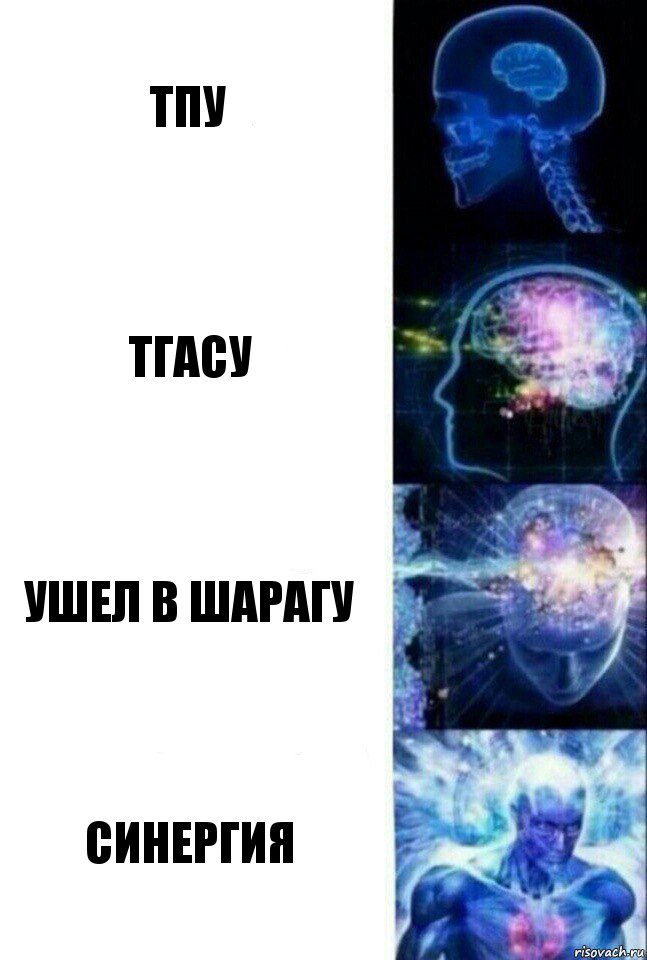 ТПУ ТГАСУ Ушел в шарагу СИНЕРГИЯ, Комикс  Сверхразум