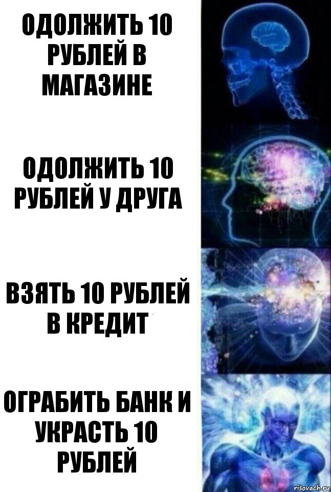 одолжить 10 рублей в магазине Одолжить 10 рублей у друга Взять 10 рублей в кредит Ограбить банк и украсть 10 рублей, Комикс  Сверхразум