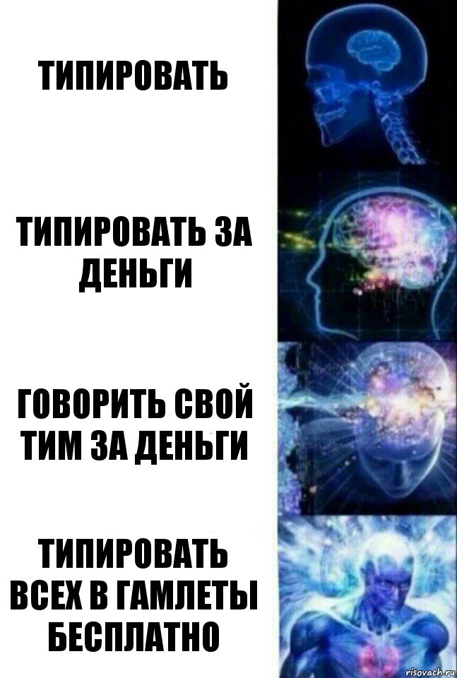 Типировать Типировать за деньги Говорить свой тим за деньги Типировать всех в гамлеты бесплатно, Комикс  Сверхразум