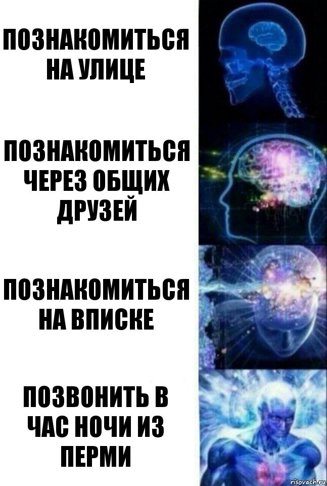 познакомиться на улице познакомиться через общих друзей познакомиться на вписке позвонить в час ночи из перми, Комикс  Сверхразум