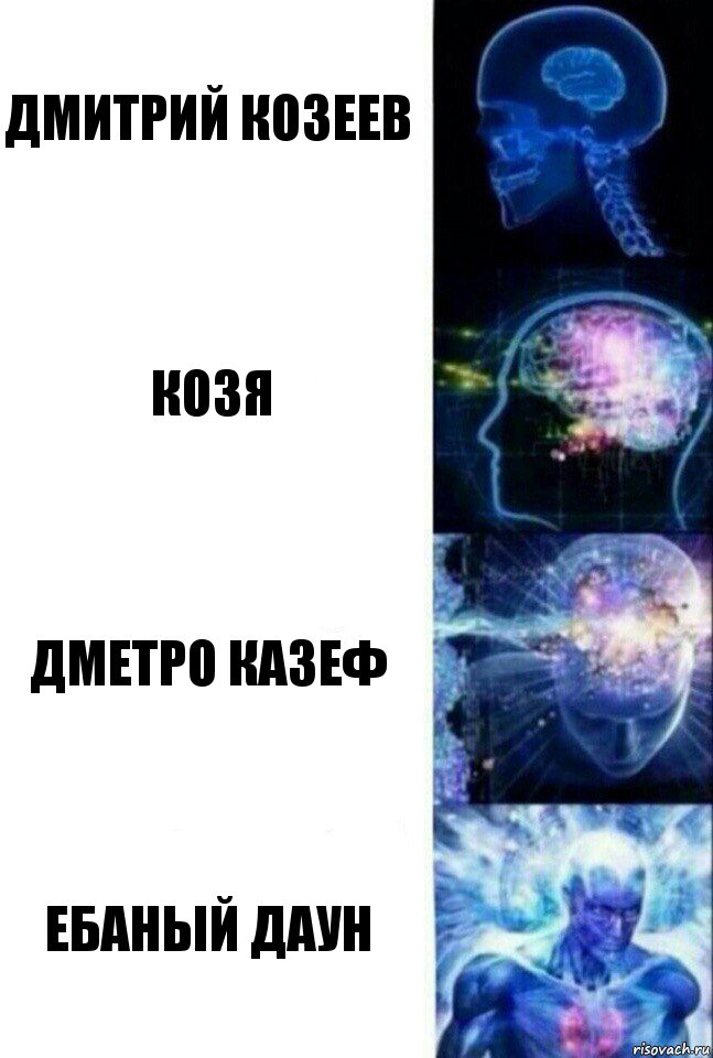 Дмитрий Козеев Козя Дметро Казеф Ебаный даун, Комикс  Сверхразум