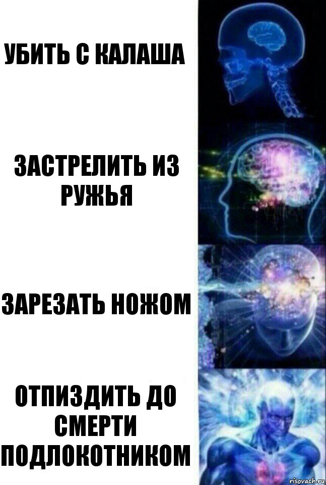 Убить с калаша Застрелить из ружья Зарезать ножом Отпиздить до смерти подлокотником, Комикс  Сверхразум