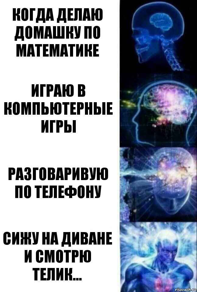 Когда делаю домашку по математике Играю в компьютерные игры Разговаривую по телефону Сижу на диване и смотрю телик..., Комикс  Сверхразум