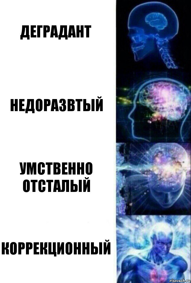 деградант недоразвтый умственно отсталый КОРРЕКЦИОННЫЙ, Комикс  Сверхразум