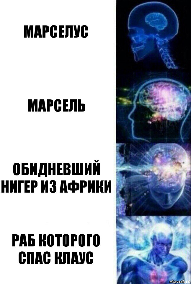 Марселус Марсель Обидневший нигер из африки РАБ КОТОРОГО СПАС КЛАУС, Комикс  Сверхразум