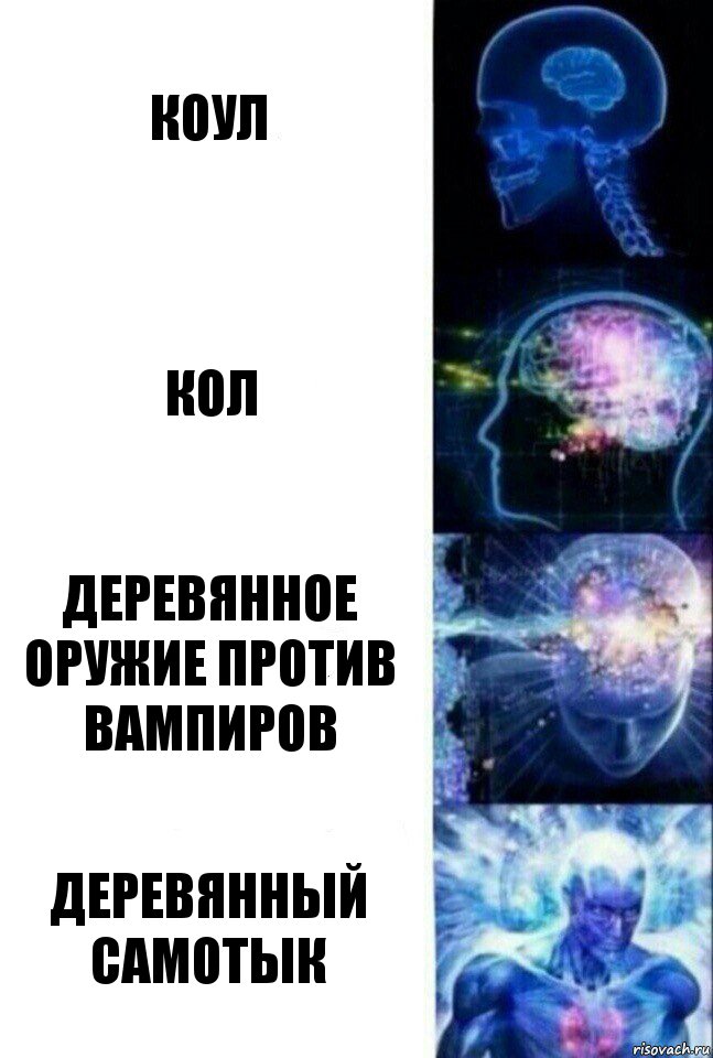 Коул Кол Деревянное оружие против вампиров Деревянный самотык, Комикс  Сверхразум