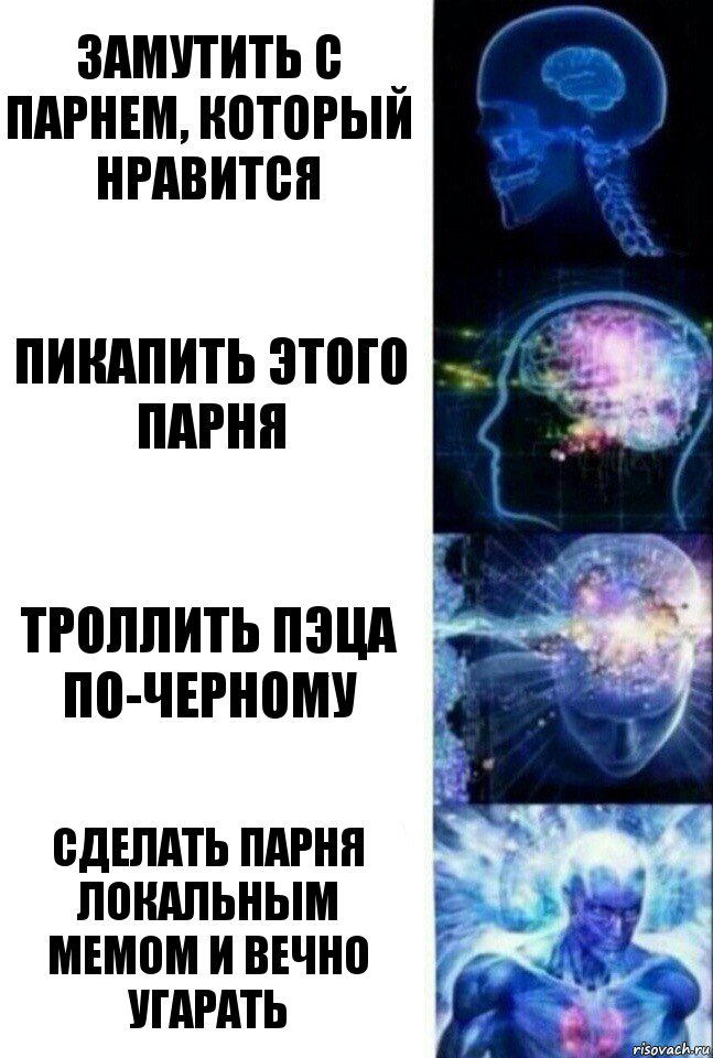 Замутить с парнем, который нравится Пикапить этого парня Троллить пэца по-черному Сделать парня локальным мемом и вечно угарать, Комикс  Сверхразум