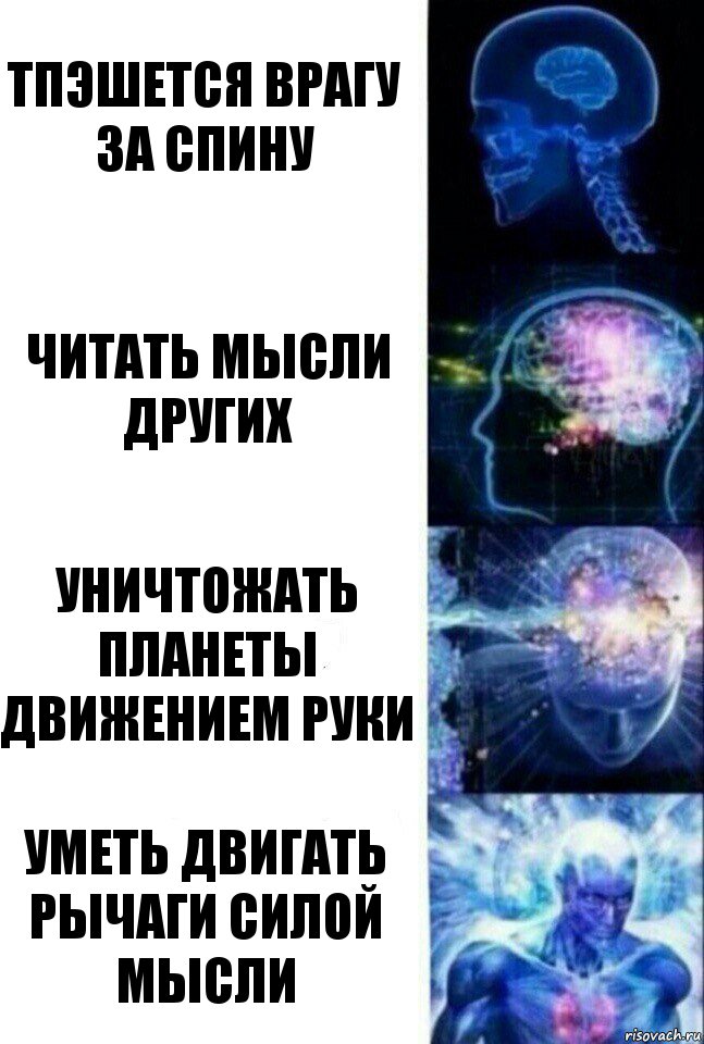 Тпэшется врагу за спину Читать мысли других Уничтожать планеты движением руки Уметь двигать рычаги силой мысли, Комикс  Сверхразум