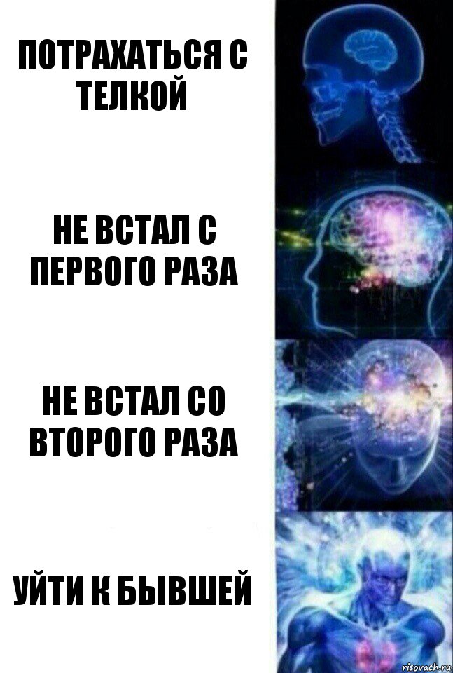 Потрахаться с телкой Не встал с первого раза не встал со второго раза Уйти к бывшей, Комикс  Сверхразум