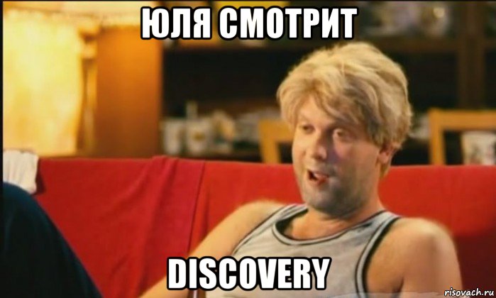 юля смотрит discovery, Мем Светлаков