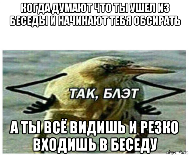 Резко вошел. Так блэт Мем. Когда написал в беседа. Заходи в беседу. Зашел в беседу Мем.