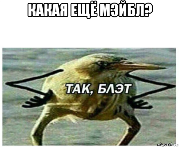 какая ещё мэйбл? , Мем Так блэт