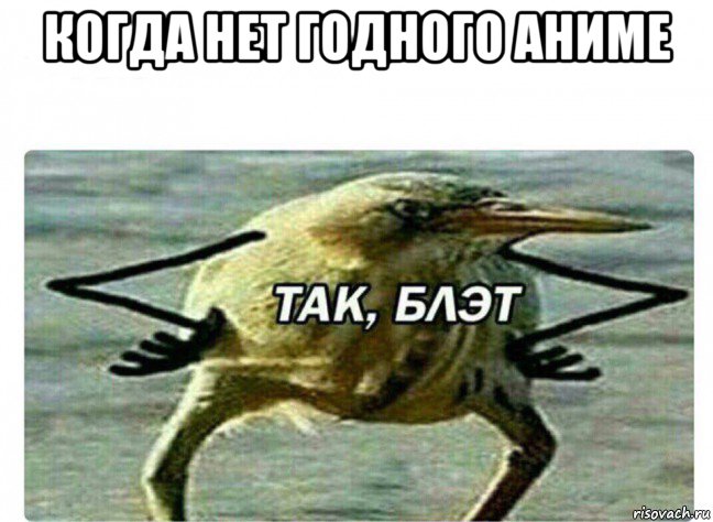 когда нет годного аниме , Мем Так Блэт