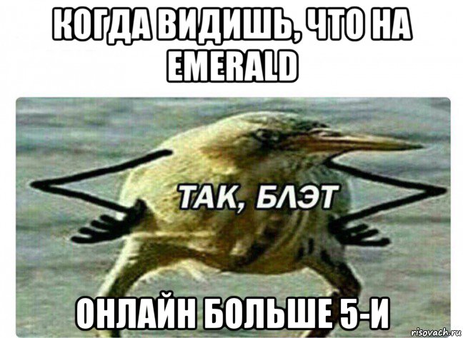 когда видишь, что на emerald онлайн больше 5-и, Мем Так Блэт