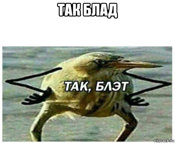 так блад , Мем Так блэт