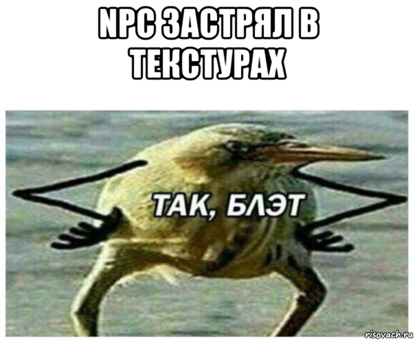 npc застрял в текстурах , Мем Так блэт