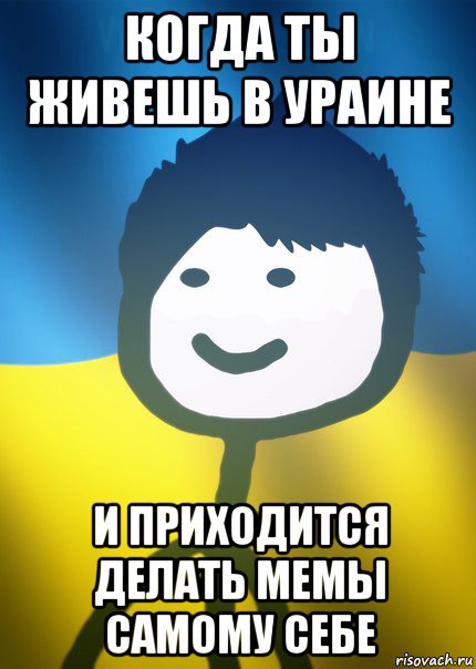 когда ты живешь в ураине и приходится делать мемы самому себе