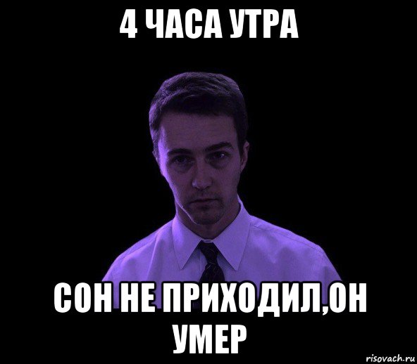 4 часа утра сон не приходил,он умер, Мем типичный недосыпающий