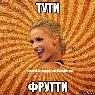 тути фрутти