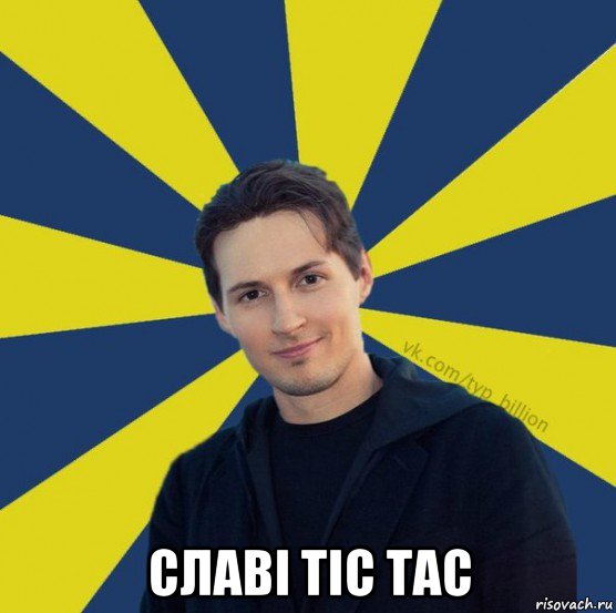  славi tic tac