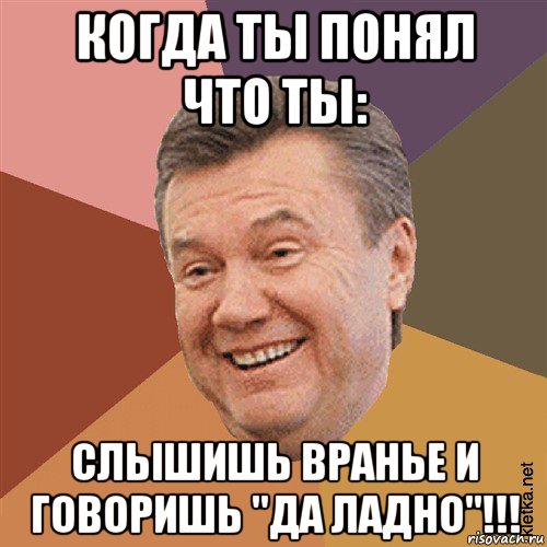 когда ты понял что ты: слышишь вранье и говоришь "да ладно"!!!, Мем Типовий Яник