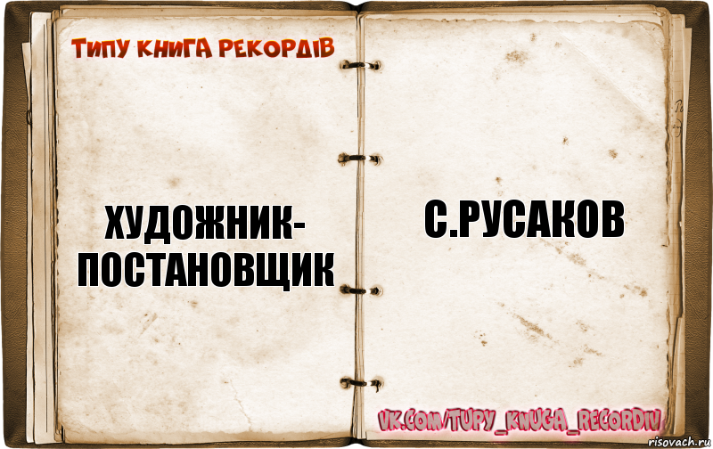 Типажи книги. Художник постановщик с Русаков. Художник-постановщик с.Русаков, комикс. Автор сценария. Авторы сценария конец.