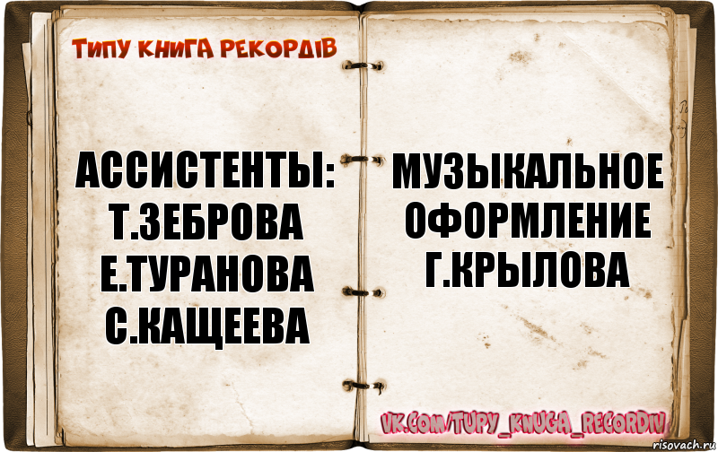 Типажи книги. Ассистенты т.Зеброва е.Туранова с.Кащеева музыкальное г.Крылова. Ассистенты: т.Зеброва е.Туранова с.Кащеева. Оператор е.Петрова звукооператор г.Мартынюк монтажер т.Сазонова. Ассистент режиссера е.Туранова.