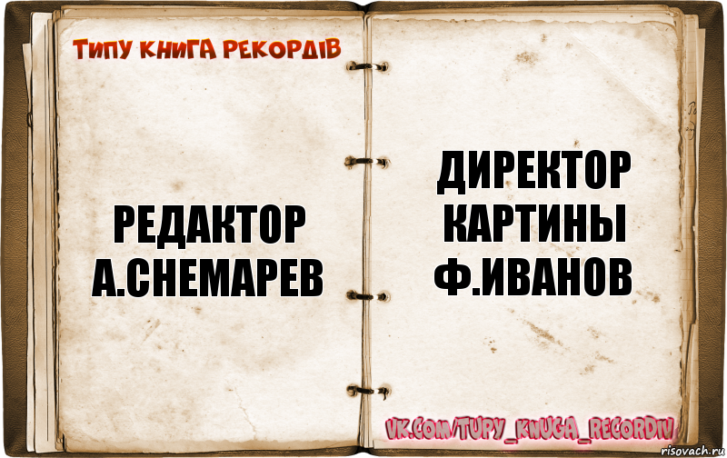 Директор картины. Редактор е Никиткина директор картины л Бутырина. Художники- мультипликаторы: в.Угаров ф.Елдинов с.Дежкин. Директор картины ф Иванов. Редактор р.Фричинская директор картины л.Бутырина.