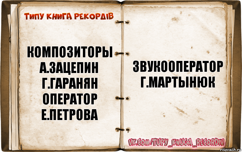 Типажи книги. Оператор с Кащеева звукооператор г.Мартынюк. Оператор е.Петрова звукооператор г.Мартынюк. Оператор е.Петрова звукооператор г.Мартынюк монтажер т.Сазонова. Оператор е Петрова звукооператор г Мартынюк монтажер т Сазонов.