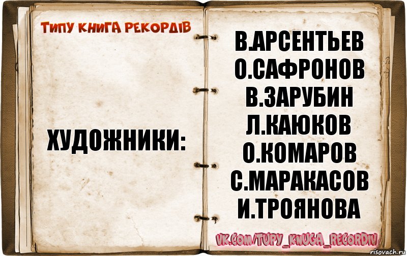 Типажи книги. Художники-мультипликаторы в.Арсентьев ю.Бутырин о.комаров. Ассистенты т.Зеброва е.Туранова с.Кащеева музыкальное г.Крылова. Оператор н.Климова звукооператор г.Мартынюк. Художники и.Троянова с.маракасов.