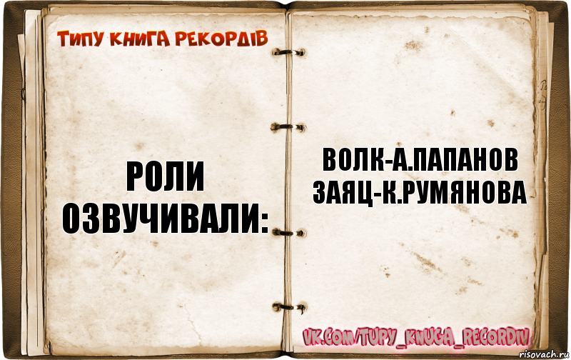 Типажи книги. Роли озвучивали. Роли озвучивали а.Папанов к.Румянова. Волк Папанов заяц Румянова. Роли озвучивали волк.