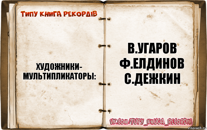 Типажи книги. Художники мультипликаторы о.комаров. Художники- мультипликаторы: в.Угаров ф.Елдинов с.Дежкин. Монтажер т Сазонова ассистент режиссера е Туранова. Художники-мультипликаторы ю.Бутырин.