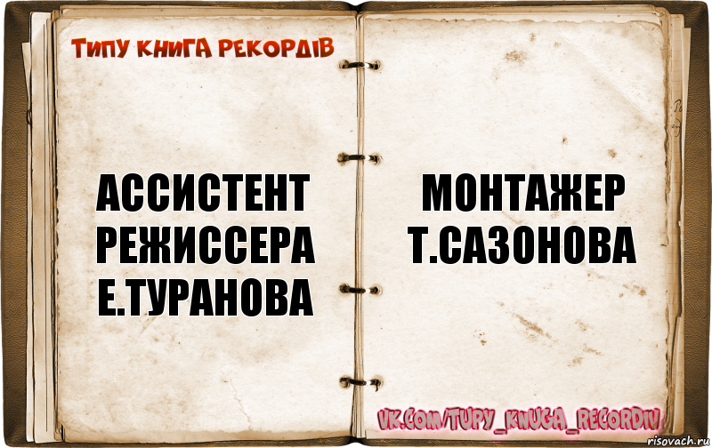 Типажи книги. Ассистенты т.Зеброва е.Туранова с.Кащеева музыкальное г.Крылова. Оператор е.Петрова звукооператор г.Мартынюк монтажер т.Сазонова. Ассистент режиссера монтажер м.Михеева. Монтажер т Сазонова ассистент режиссера е Туранова.