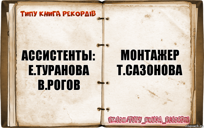 Типажи книги. Ассистенты е Туранова а Горева л Крутовская монтажер м Михеева. Типы книг. Оператор с Кащеева звукооператор г.Мартынюк. Ассистенты е Туранова в Рогов монтажер т Сазонова.