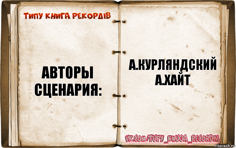 Типажи книги. Авторы сценария ф.Камов а.Курляндский а.Хайт. Авторы сценария ф.Камов а.Курляндский. Автор сценария а.Курляндский а.Хайт. Автор сценария.