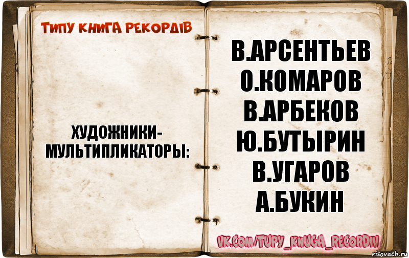 художники-
мультипликаторы: в.арсентьев
о.комаров
в.арбеков
ю.бутырин
в.угаров
а.букин, Комикс  Типу книга рекордв