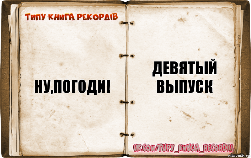 Ну книга. Ну погоди 5 выпуск книга. Разновидности книг. Типы книг. Книга ну погоди 2 выпуск.