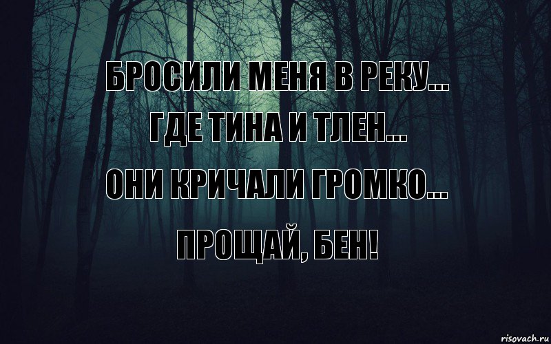 БРОСИЛИ МЕНЯ В РЕКУ... ГДЕ ТИНА И ТЛЕН... ОНИ КРИЧАЛИ ГРОМКО... ПРОЩАЙ, БЕН!, Комикс тлен