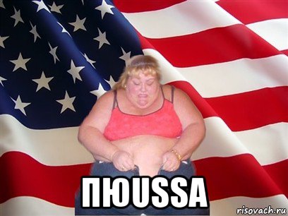  пюussa, Мем Толстая американка