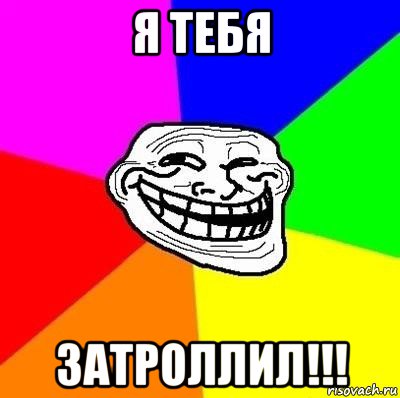 я тебя затроллил!!!, Мем Тролль Адвайс