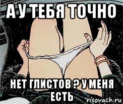 а у тебя точно нет глистов ? у меня есть, Мем Трусы снимает